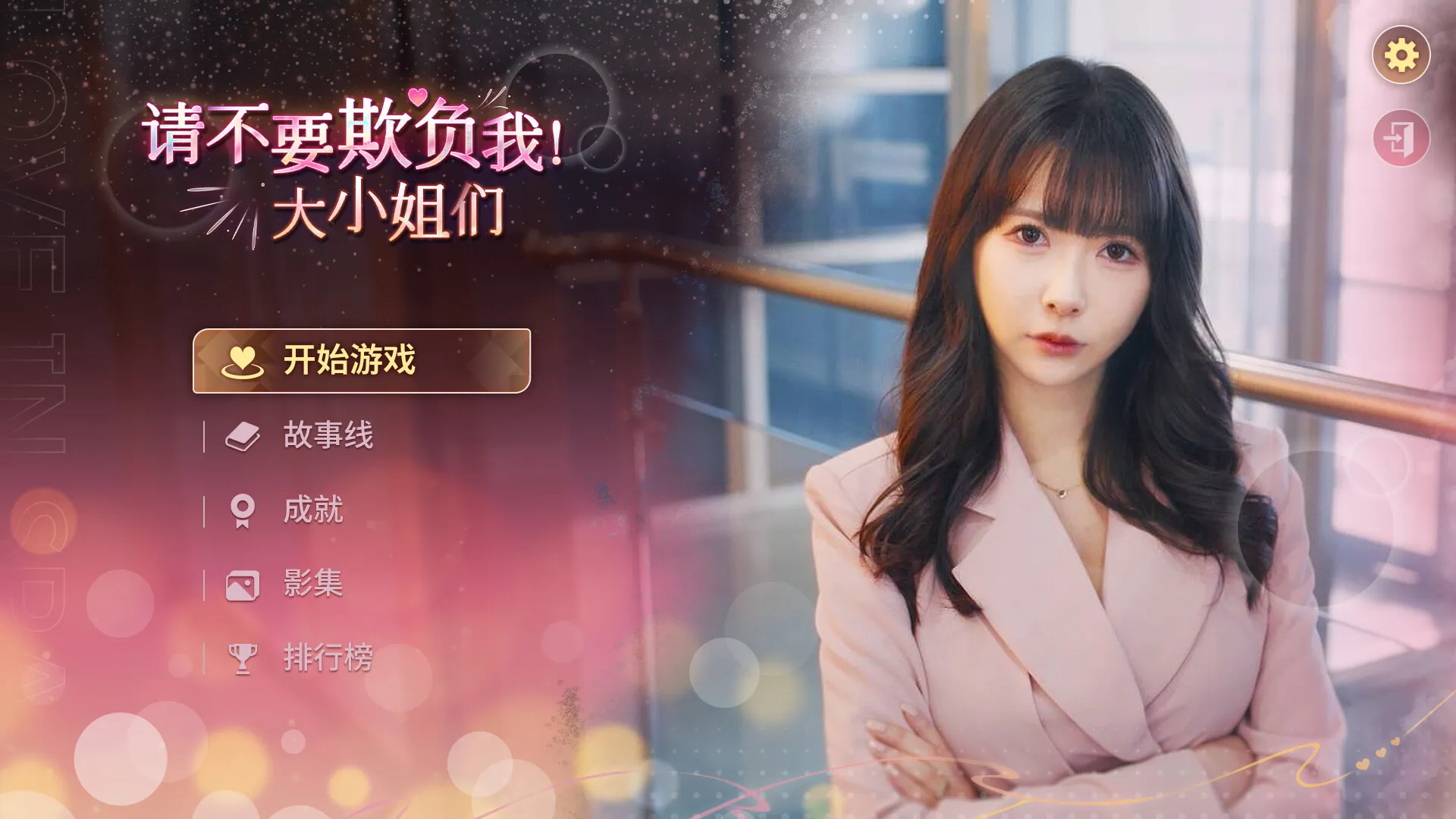 请不要欺负我,大小姐们! 免Steam单机游戏 一键安装版