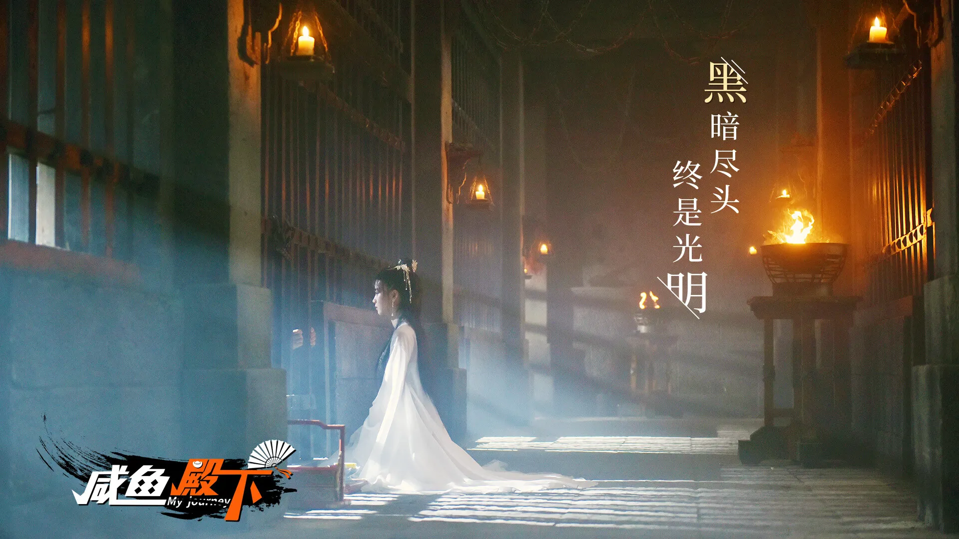 咸鱼殿下 / My journey 免Steam单机游戏 一键安装版