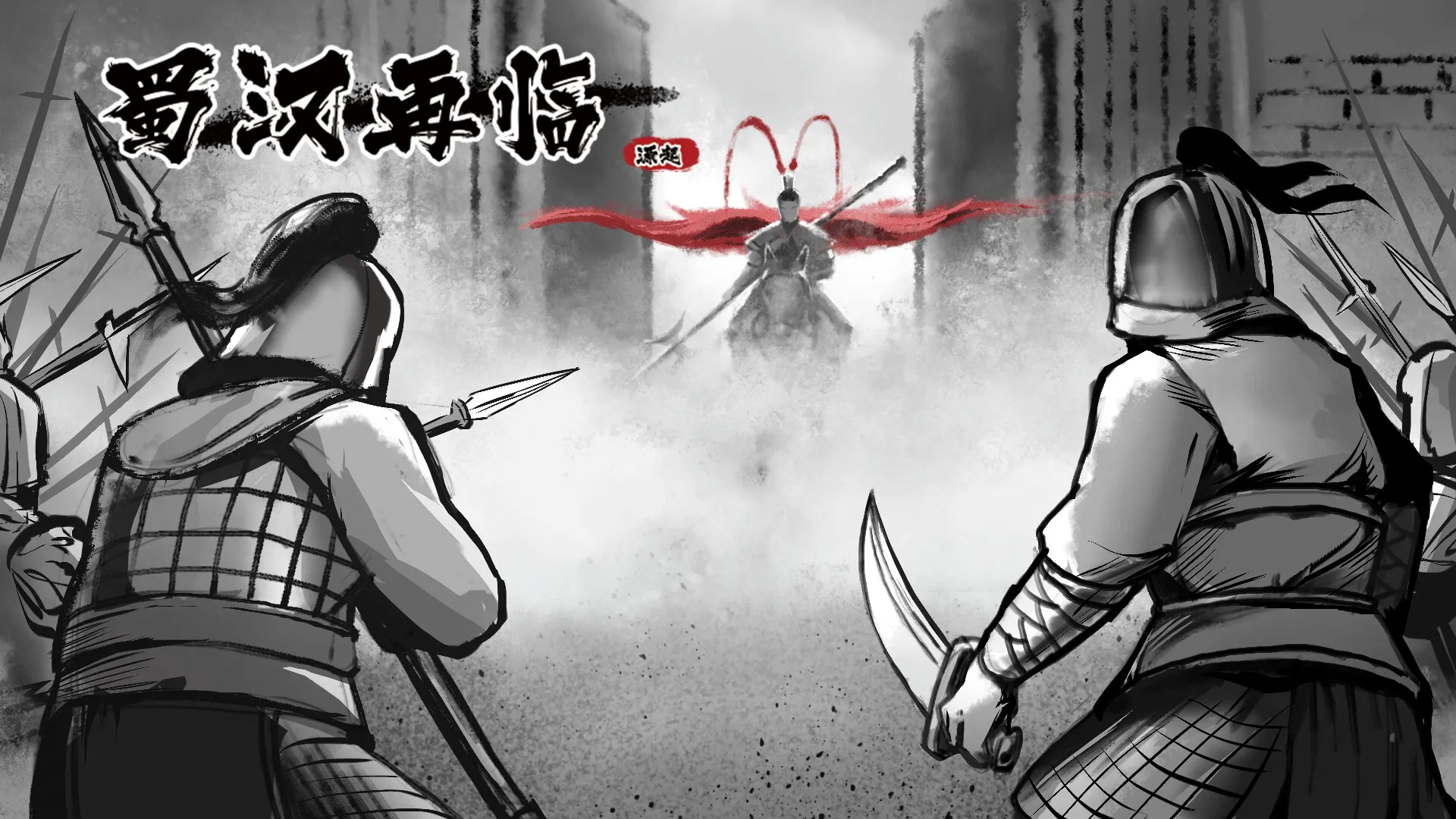 蜀汉再临：源起 / Restart ShuHan Dynasty:Origin 免Steam单机游戏 一键安装版 全DLC中文绿色版 百度/夸克/迅雷 网盘下载