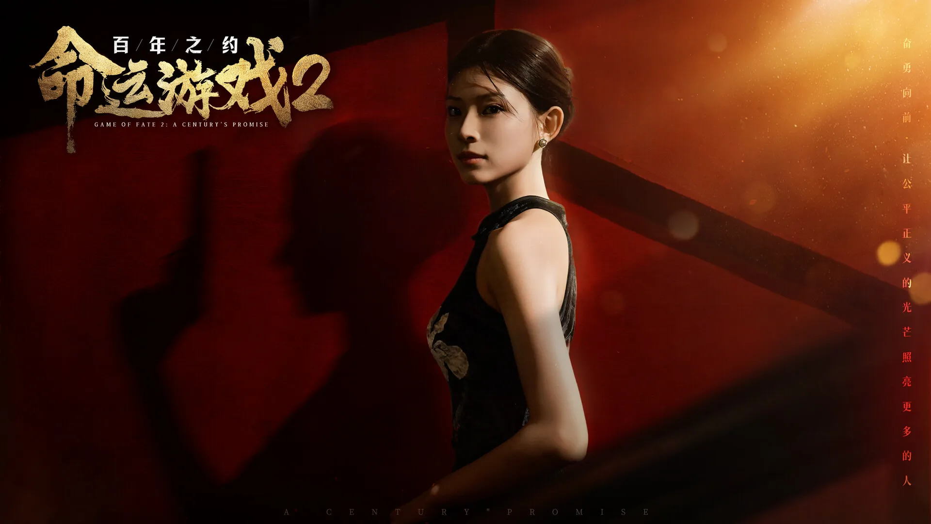 命运游戏2：百年之约 免Steam单机 一键安装版