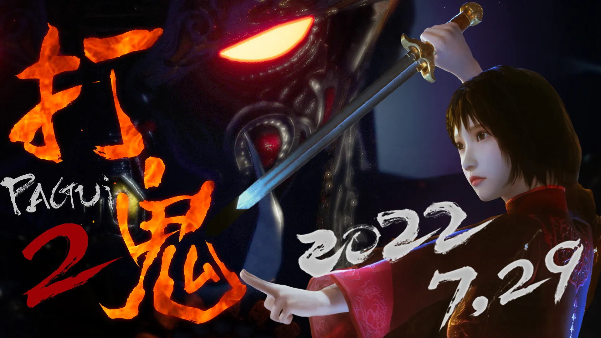 打鬼 / PAGUI 免Steam单机游戏 全DLC中文绿色版 百度/夸克/迅雷 网盘下载