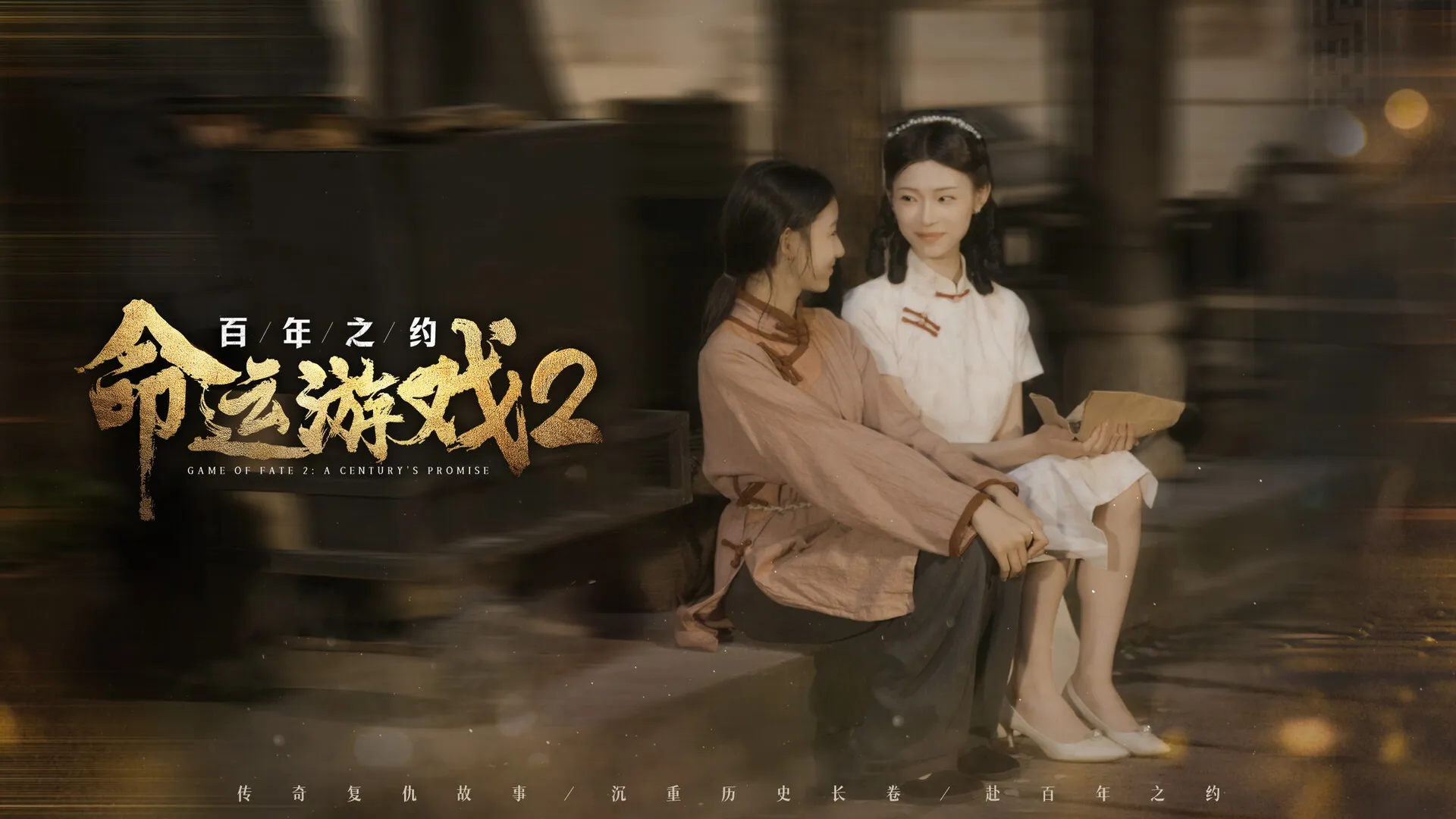 命运游戏2：百年之约 免Steam单机 一键安装版