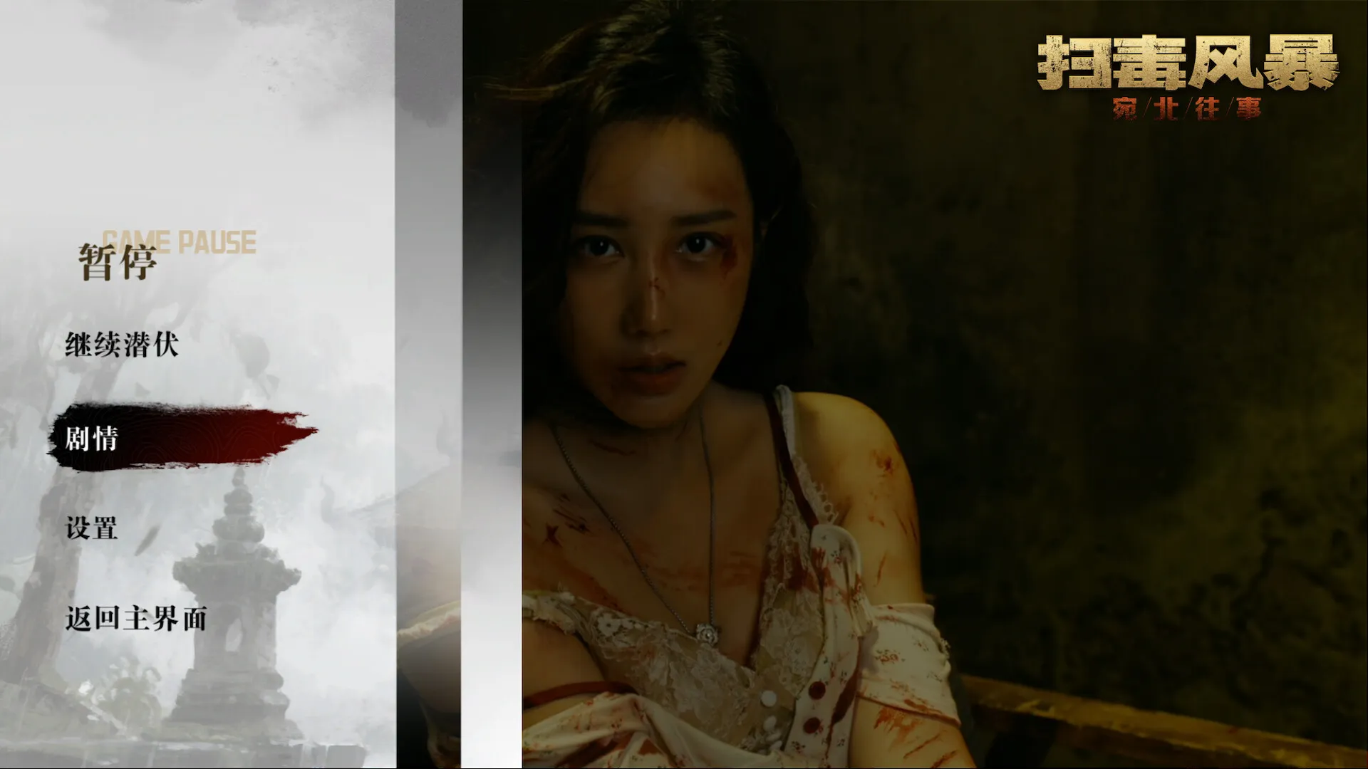 扫毒风暴:宛北往事 免Steam单机 一键安装版