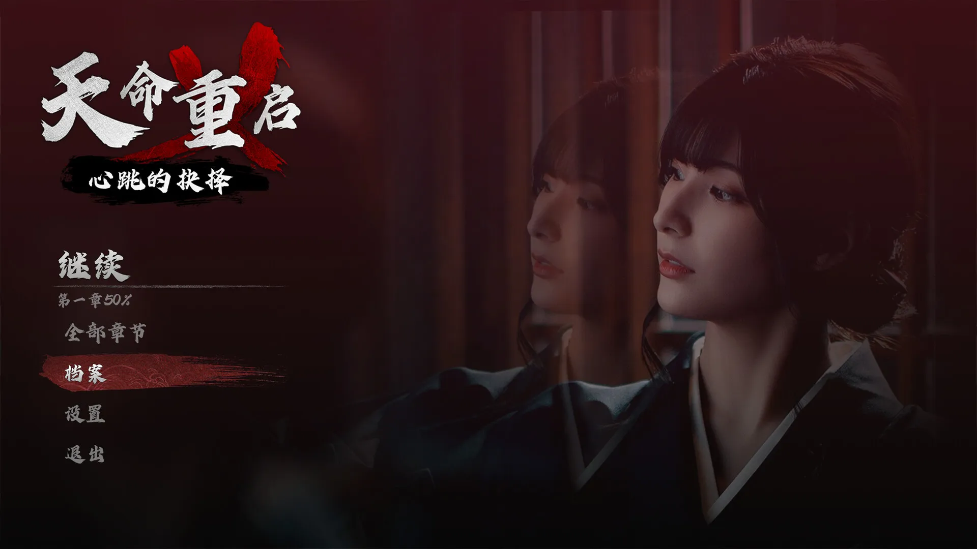 天命重启：心跳的抉择 免Steam单机 一键安装版