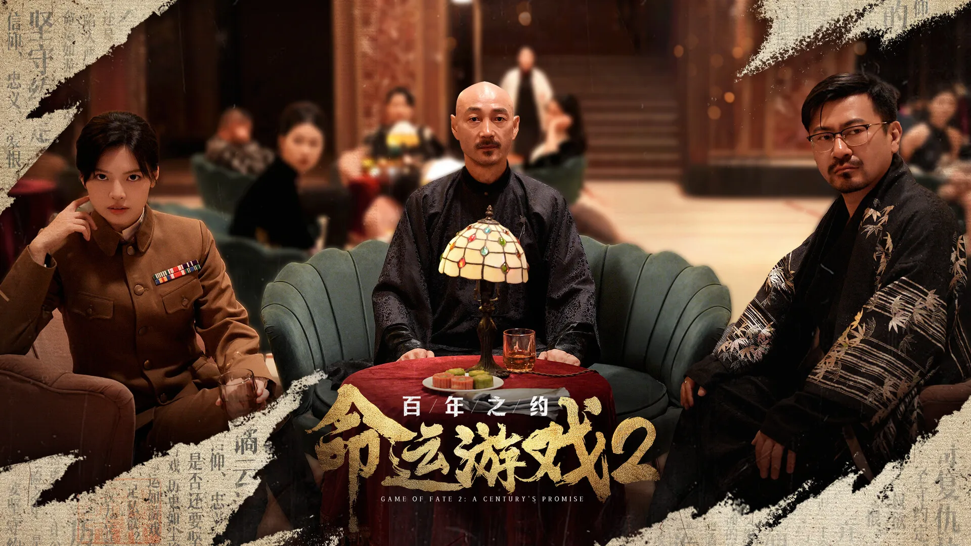 命运游戏2：百年之约 免Steam单机 一键安装版