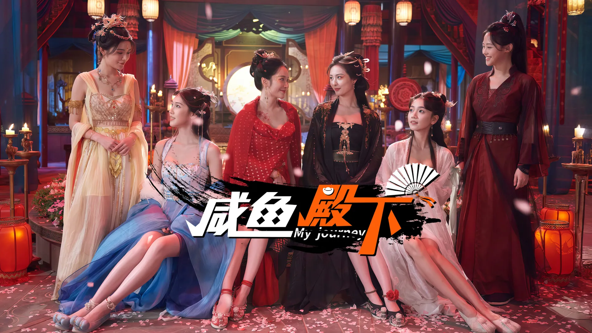 咸鱼殿下 / My journey 免Steam单机游戏 一键安装版