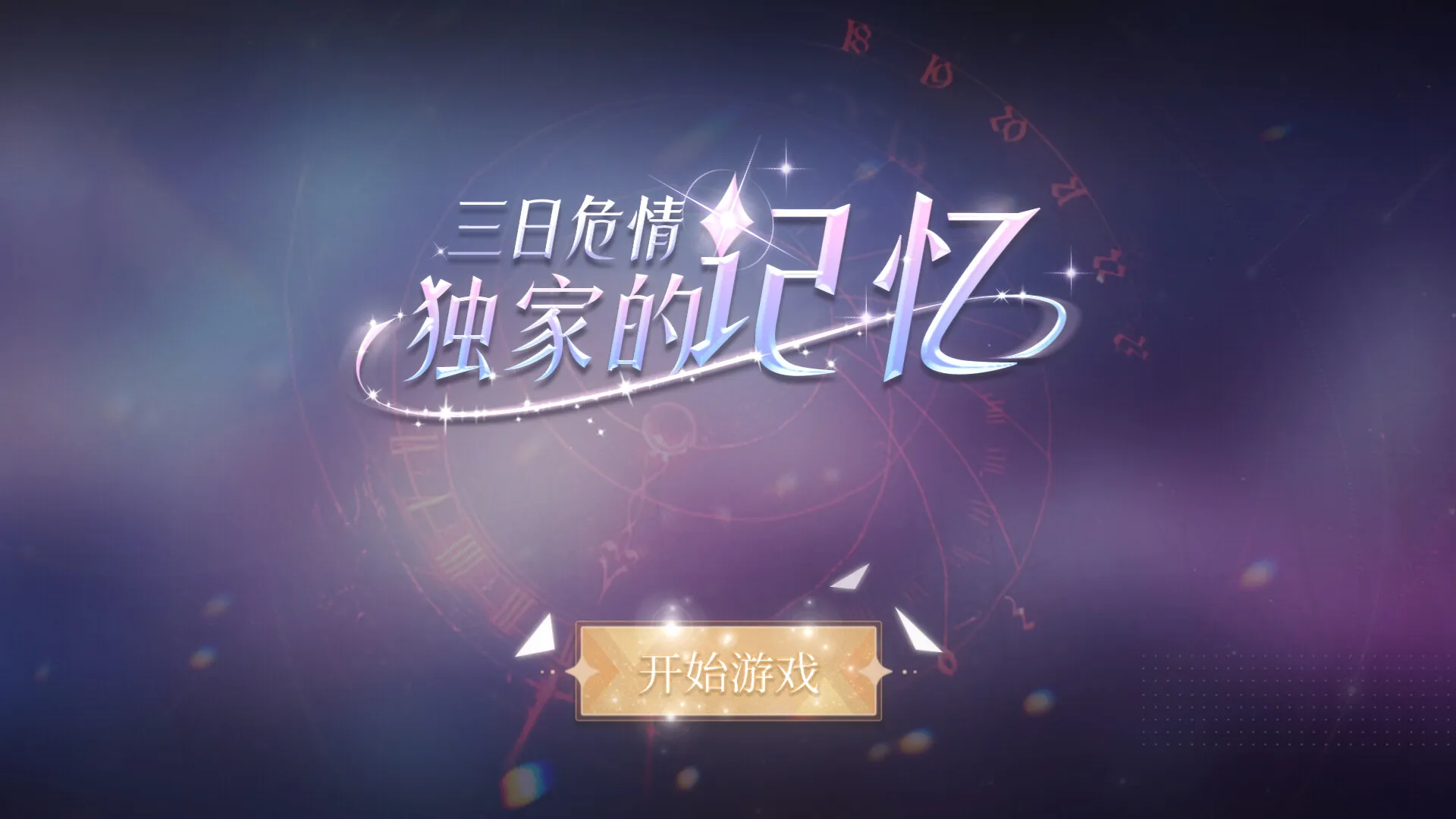 三日危情，独家的记忆 免Steam单机 一键安装版