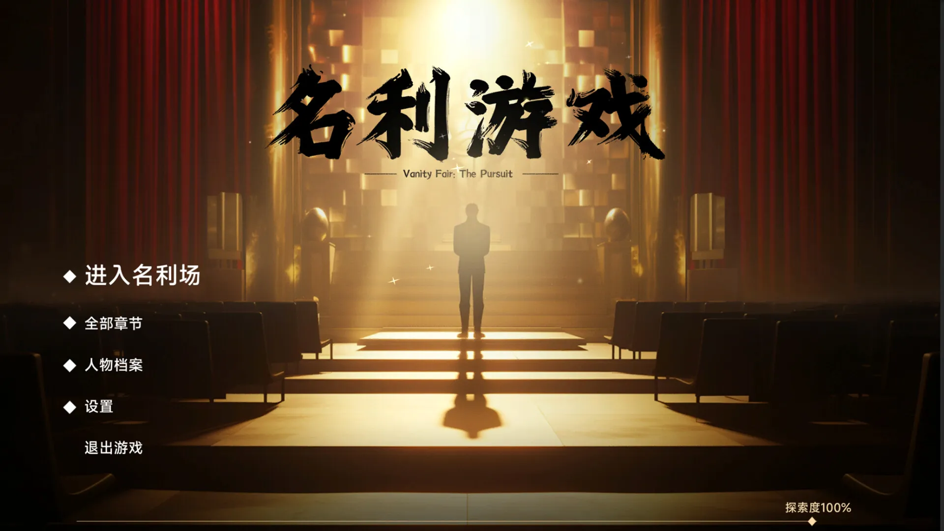 名利游戏 免Steam单机 一键安装版