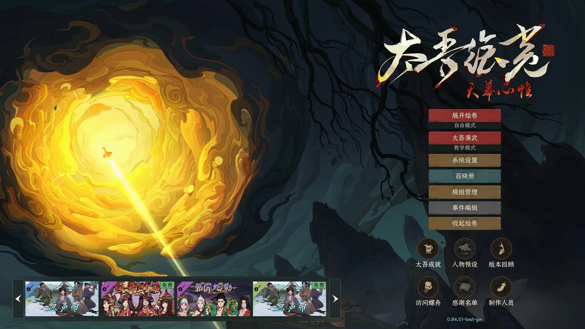 太吾绘卷：天幕心帷 / The Scroll of Taiwu 免Steam单机 一键安装版