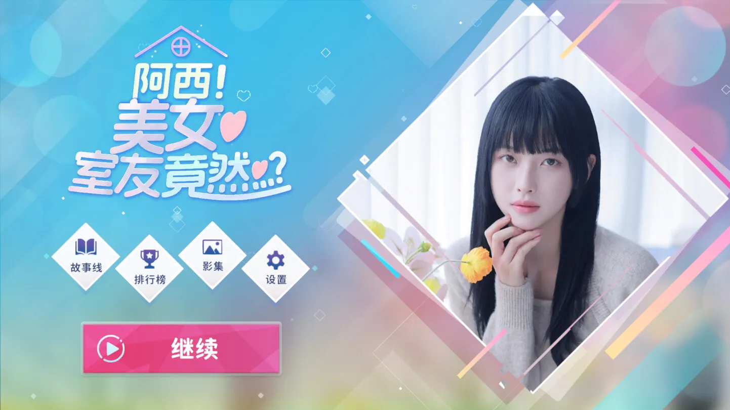 阿西, 美女室友竟然...？ 免Steam单机 一键安装版