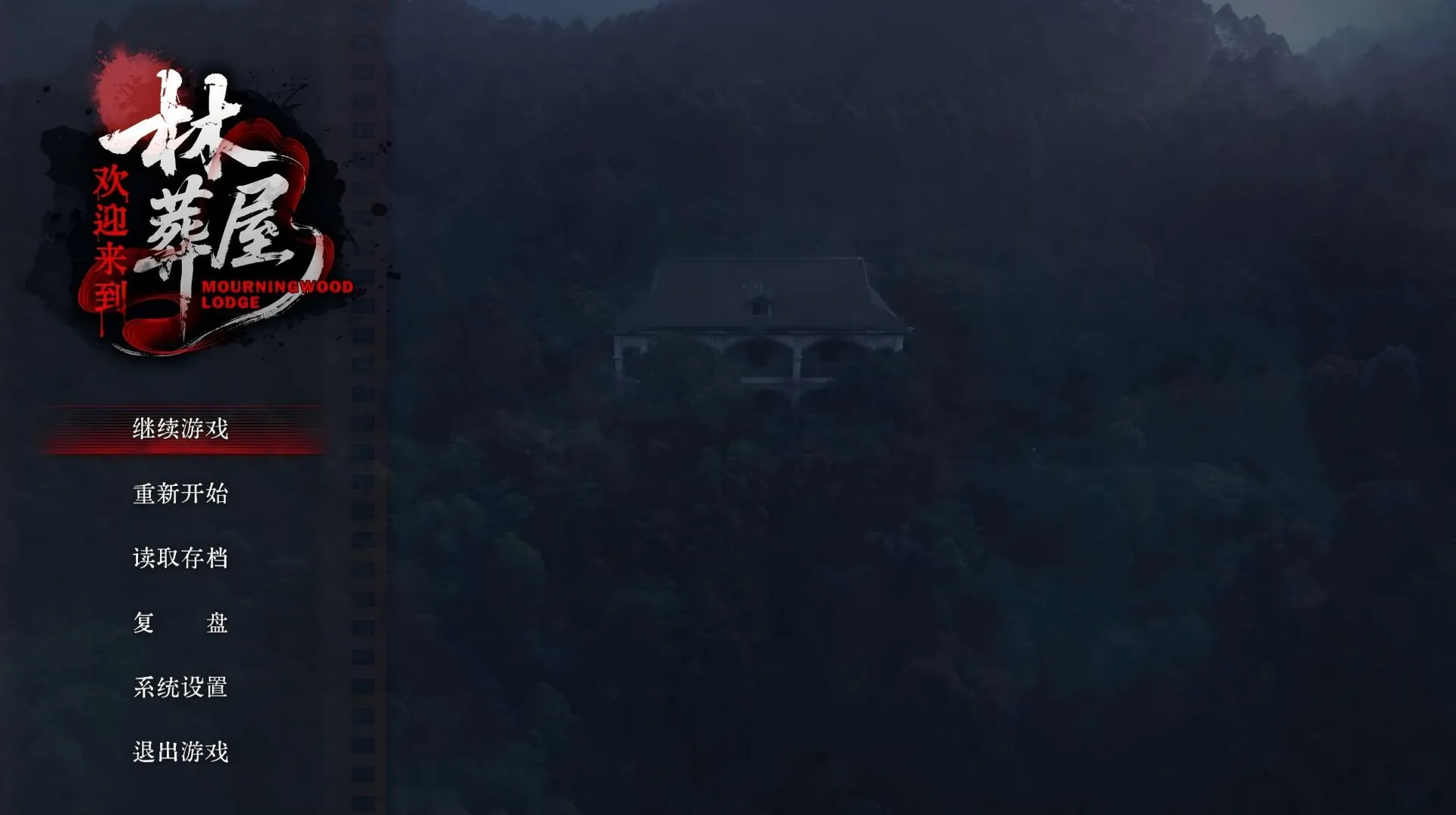 欢迎来到林葬屋 免Steam单机游戏 一键安装版