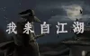 我来自江湖 / From Jianghu