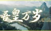 吾皇万岁 / Long Live The Emperor 免Steam单机 一键安装版