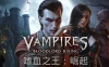 嗜血之王：崛起 / Vampires: Bloodlord Rising 免Steam单机游戏 一键安装版 全DLC中文绿色版 百度/夸克/迅雷 网盘下载