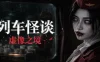 列车怪谈：虚像之境 / The Wraith Train: Illusory Domain 免Steam单机游戏 一键安装版 全DLC中文绿色版 百度/夸克/迅雷 网盘下载