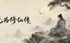 无为修仙传 免Steam单机游戏 一键安装版 全DLC中文绿色版 百度/夸克/迅雷 网盘下载