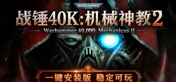战锤40K：机械神教2