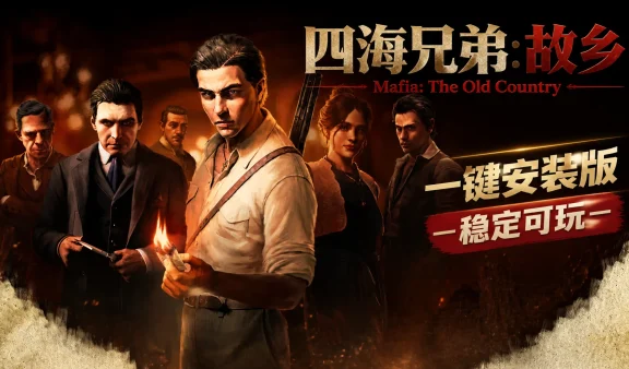 四海兄弟：故乡 免Steam单机 一键安装版