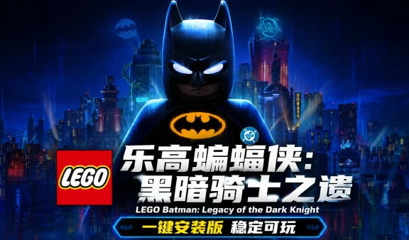 乐高蝙蝠侠：黑暗骑士之遗 免Steam单机 一键安装版 免虚拟机