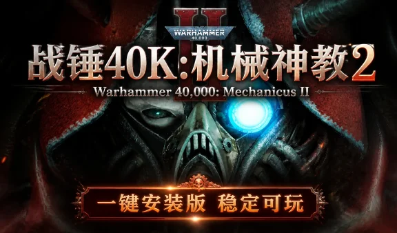 战锤40K：机械神教2