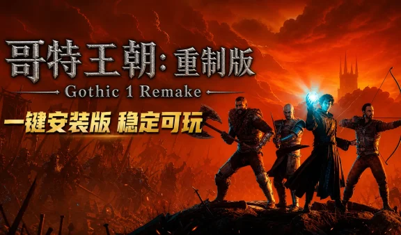 哥特王朝重制版 / Gothic 1 Remake 免Steam单机 一键安装版