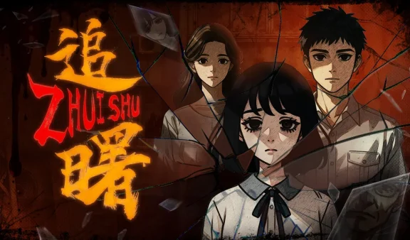 追曙 免Steam单机 一键安装版 不限速下载