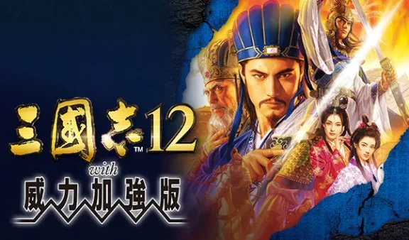三国志12威力加强版 免Steam单机 一键安装版