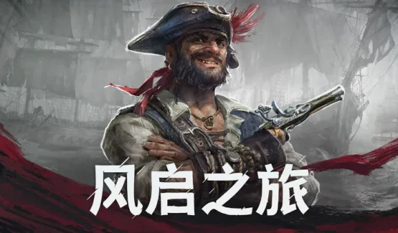 Windrose: 风启之旅