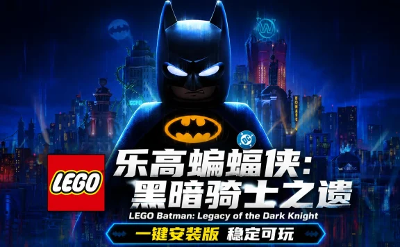 乐高蝙蝠侠：黑暗骑士之遗 免Steam单机 一键安装版 免虚拟机