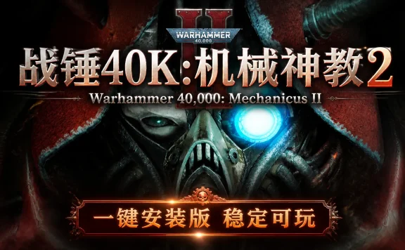 战锤40K：机械神教2