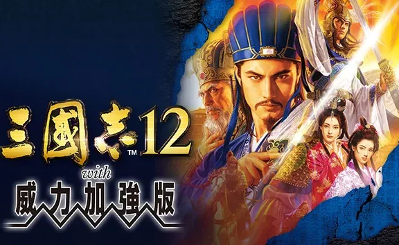 三国志12威力加强版 免Steam单机 一键安装版