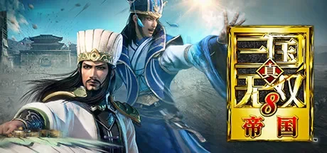 真・三国无双8 帝国 / DYNASTY WARRIORS 9 Empires 免Steam单机 一键安装版