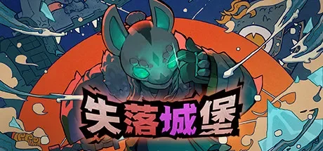 失落城堡 / Lost Castle 免Steam单机 一键安装版
