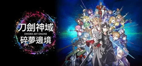 刀剑神域 碎梦边境 / SWORD ART ONLINE Fractured Daydream 免Steam单机 一键安装版免费下载