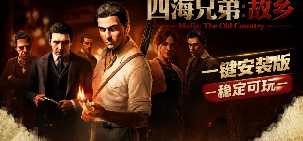 四海兄弟：故乡 免Steam单机 一键安装版