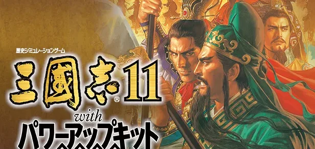 三国志11威力加强版 免Steam单机 一键安装版