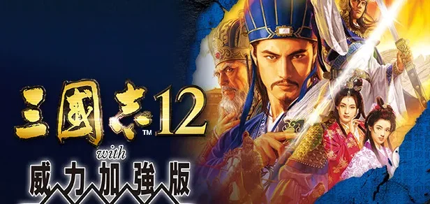 三国志12威力加强版 免Steam单机 一键安装版
