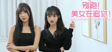 别跑！美女在追你 免Steam单机游戏 一键安装版 全DLC中文绿色版 百度/夸克/迅雷 网盘下载