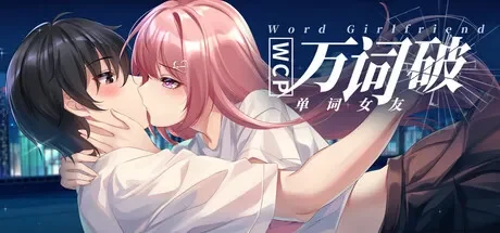 万词破 – 单词女友 免Steam单机 一键安装版