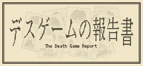 死亡游戏调查报告 日语版 / デスゲームの報告書 免Steam单机游戏 一键安装版 全DLC中文绿色版 百度/夸克/迅雷 网盘下载