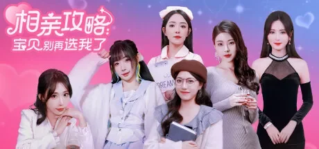 相亲攻略之宝贝别再选我了 免Steam单机游戏 一键安装版