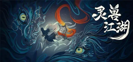 灵兽江湖 / Beast Saga 免Steam单机 一键安装版
