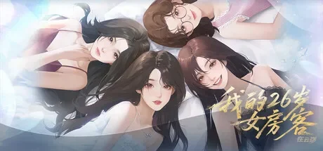 我的26岁女房客：在云端 免Steam单机游戏 一键安装版