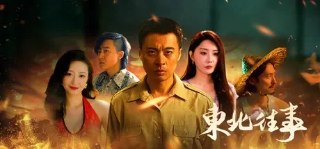 东北往事 免Steam单机游戏 一键安装版