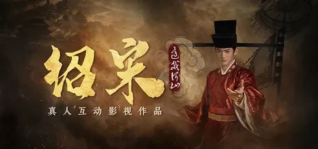 绍宋: 还我河山 / Shao Song I 免Steam单机游戏 一键安装版