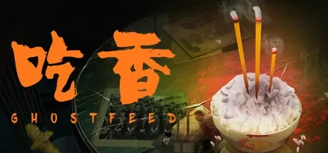 吃香 / Ghost Feed 免Steam单机游戏 全DLC中文绿色版 百度/夸克/迅雷 网盘下载