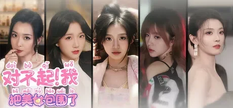 对不起！我把美女包围了！免Steam单机游戏 一键安装版