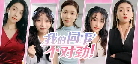 我的同事不对劲 免Steam单机游戏 一键安装版