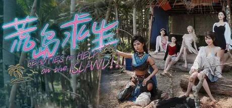 荒岛求生：逃出美女岛 免Steam单机游戏 一键安装版