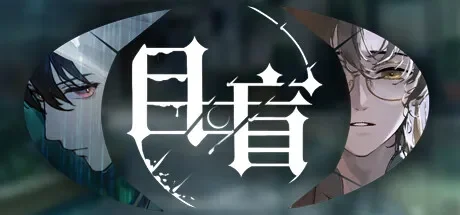 目盲 / Blind 免Steam单机游戏 一键安装版